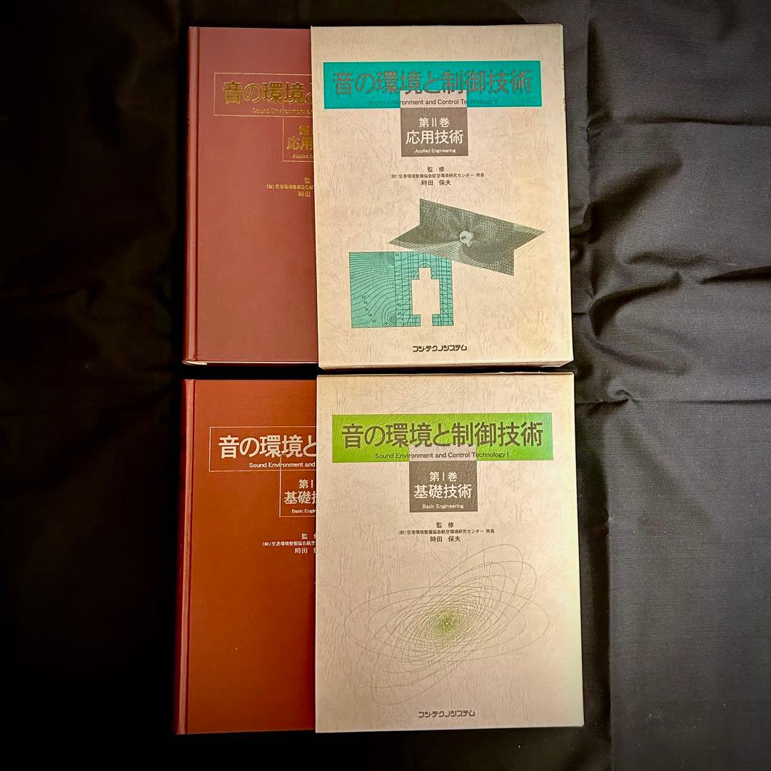 音の環境と制御技術（2巻） Ⅰ-基礎技術・Ⅱ-応用技術/時田 保夫