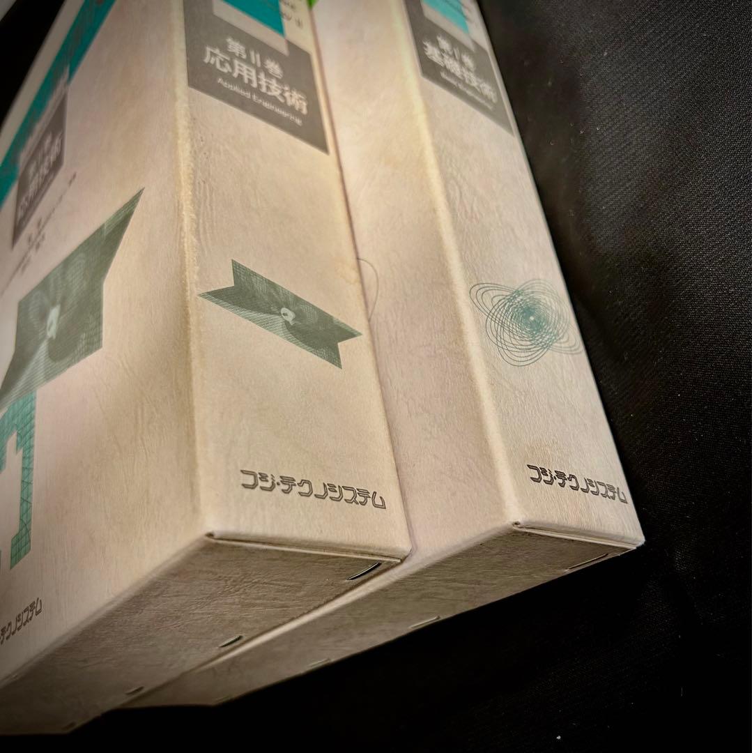 音の環境と制御技術（2巻） Ⅰ-基礎技術・Ⅱ-応用技術/時田 保夫