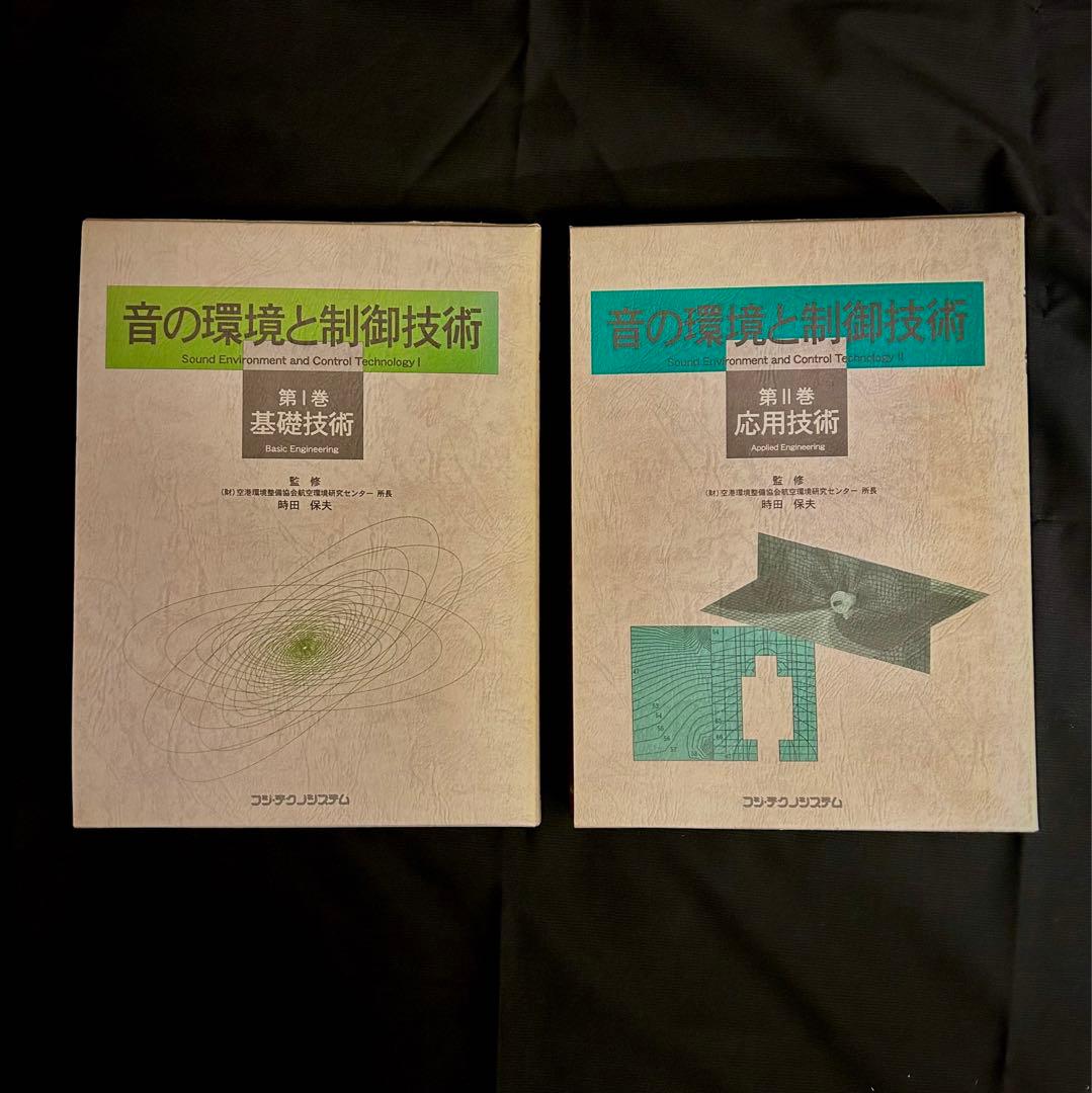 音の環境と制御技術（2巻） Ⅰ-基礎技術・Ⅱ-応用技術/時田 保夫