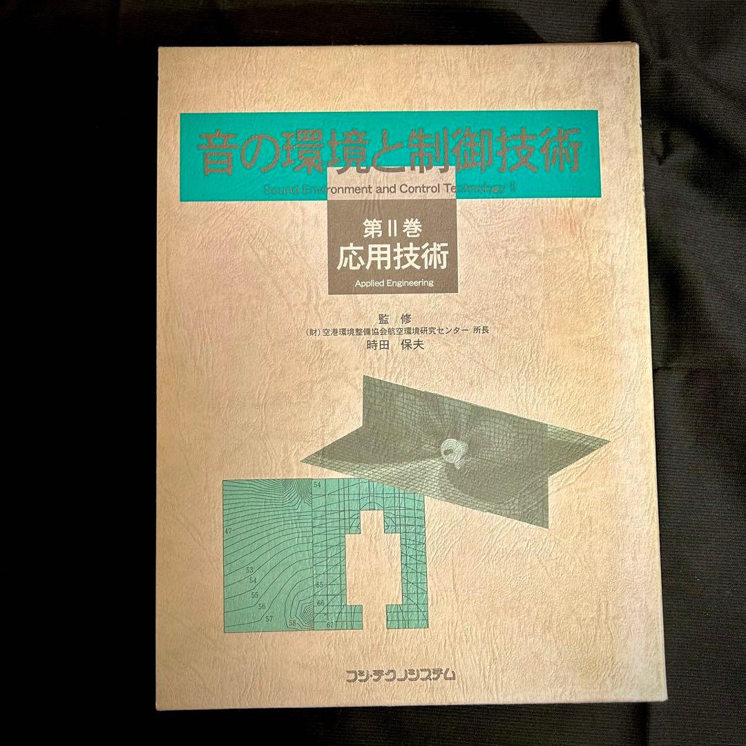 音の環境と制御技術（2巻） Ⅰ-基礎技術・Ⅱ-応用技術/時田 保夫