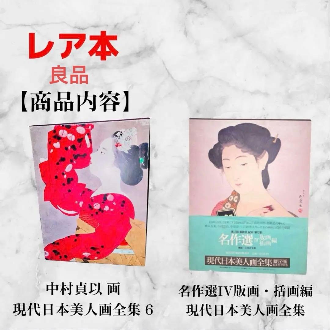 現代日本美人画全集6！7！巻　中村貞以！梶原緋佐子/広田多津/北沢映月超ワイド版