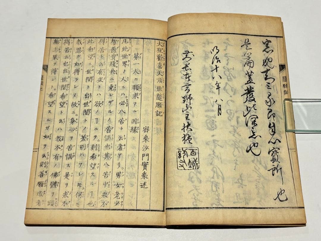 「大聖歓喜天順世随願記」日原實乗著 室泉寺蔵 明18 1冊|真言宗 高野山 和本