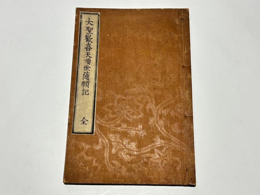 「大聖歓喜天順世随願記」日原實乗著 室泉寺蔵 明18 1冊|真言宗 高野山 和本