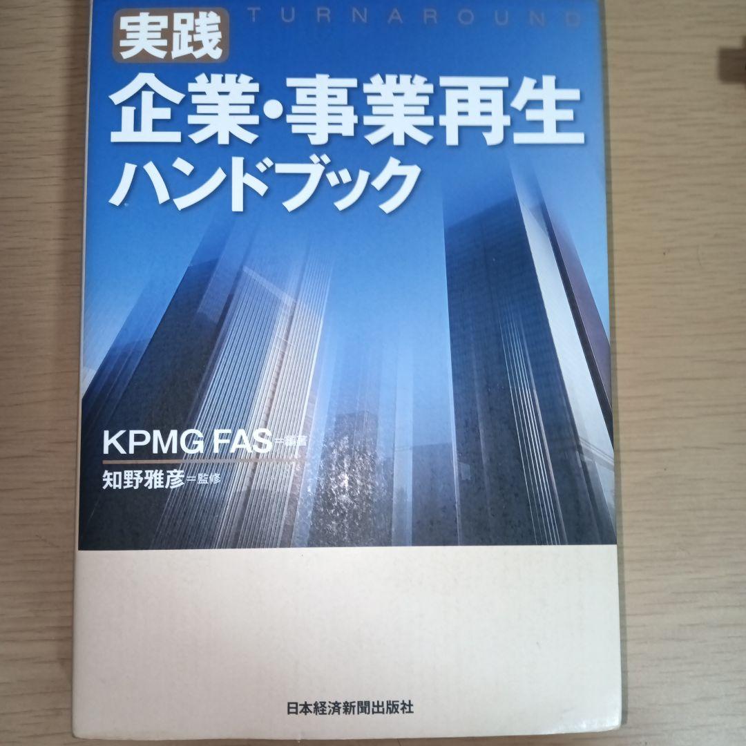 実践 企業・事業再生ハンドブック