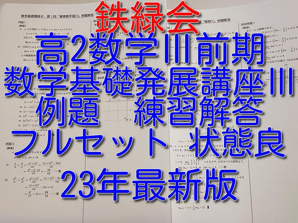 鉄緑会の高2数学基礎発展講座Ⅲ例題練習解答フルセット　駿台　河合塾　東進　SEG