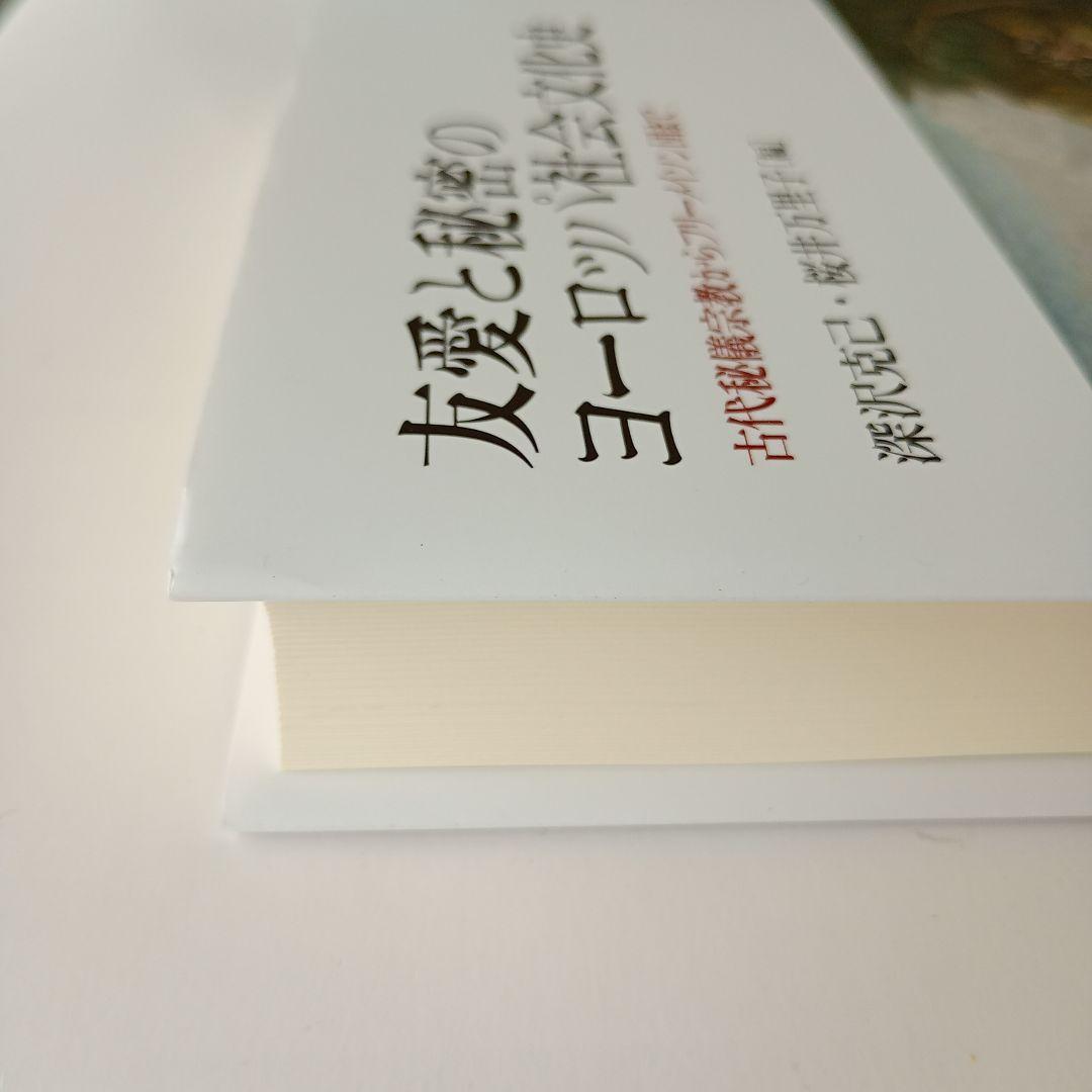 友愛と秘密のヨーロッパ社会文化史 古代秘儀宗教からフリーメイソン団まで