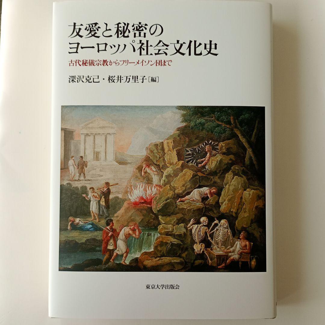 友愛と秘密のヨーロッパ社会文化史 古代秘儀宗教からフリーメイソン団まで