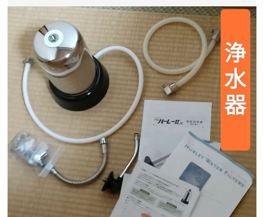 高性能浄水器 NEW ハーレーⅡ JE ハーレー2　浄水器