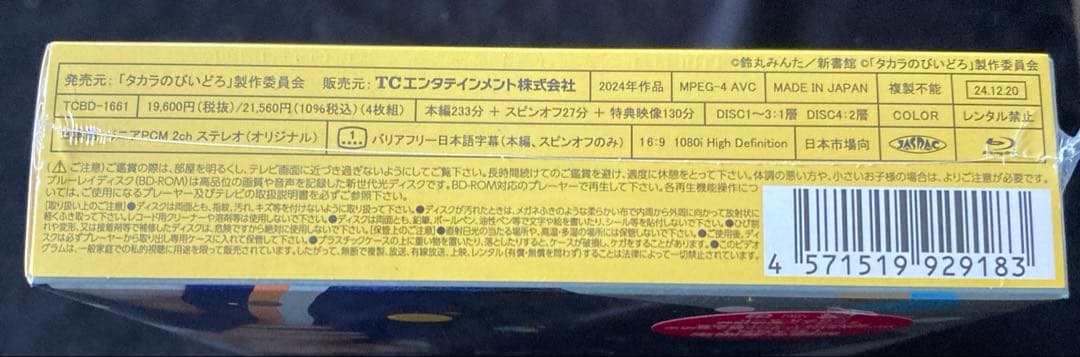 タカラのびいどろ Blu-ray BOX〈4枚組〉
