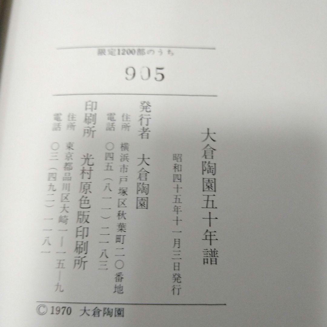 希少　数量限定品　大倉陶園　大倉陶園五十年譜