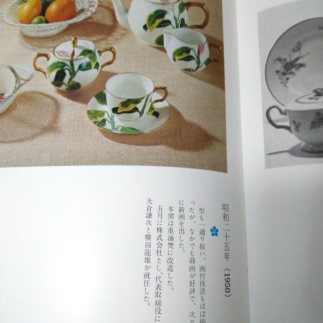 希少　数量限定品　大倉陶園　大倉陶園五十年譜