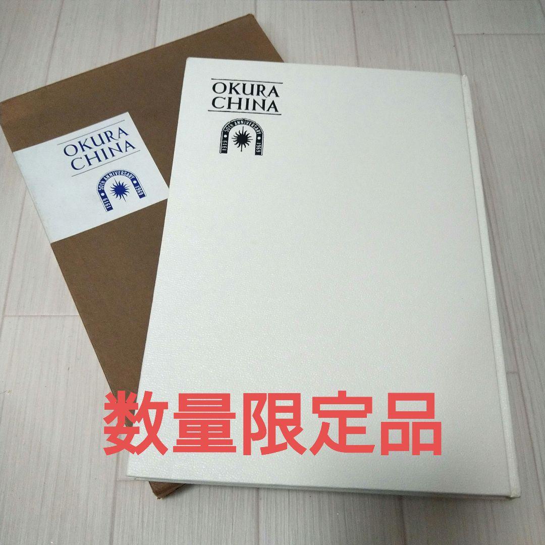 希少　数量限定品　大倉陶園　大倉陶園五十年譜