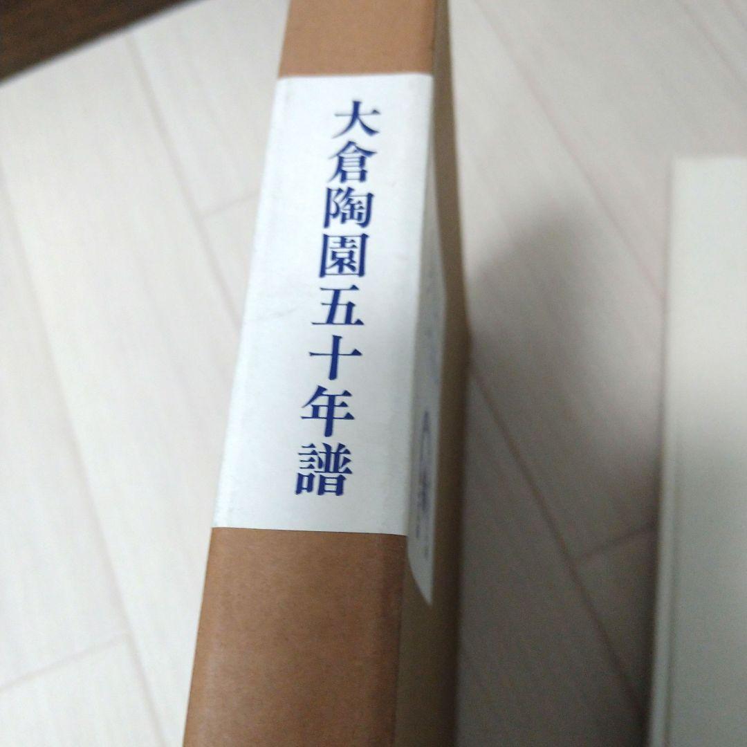 希少　数量限定品　大倉陶園　大倉陶園五十年譜