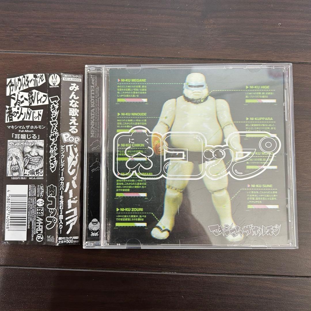 ディバラ　マキシマム ザ ホルモン 肉コップ 渚のシンドバッド　帯付き