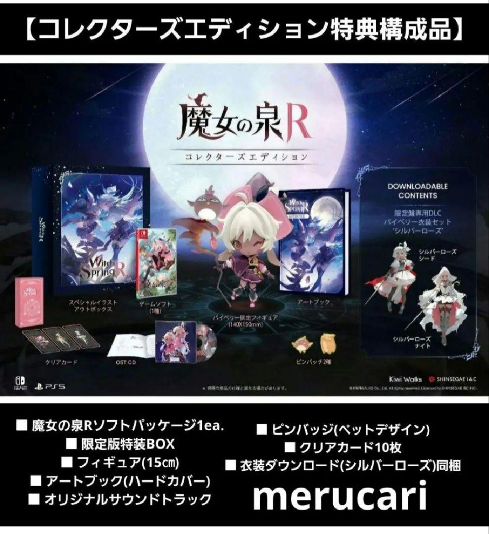 魔女の泉R コレクターズエディション アマゾン限定SET 【新品未開封】