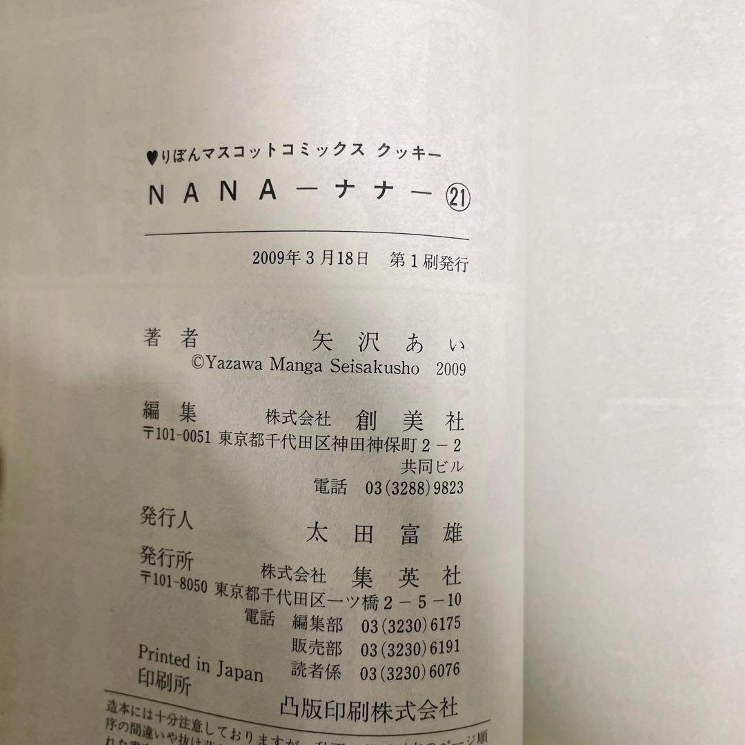 【全巻初版】(美品)NANA 1〜21全巻セット 矢沢あい　集英社 りぼん