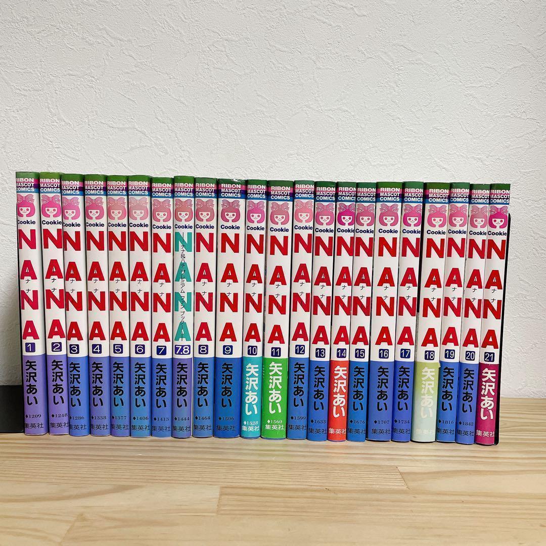 【全巻初版】(美品)NANA 1〜21全巻セット 矢沢あい　集英社 りぼん