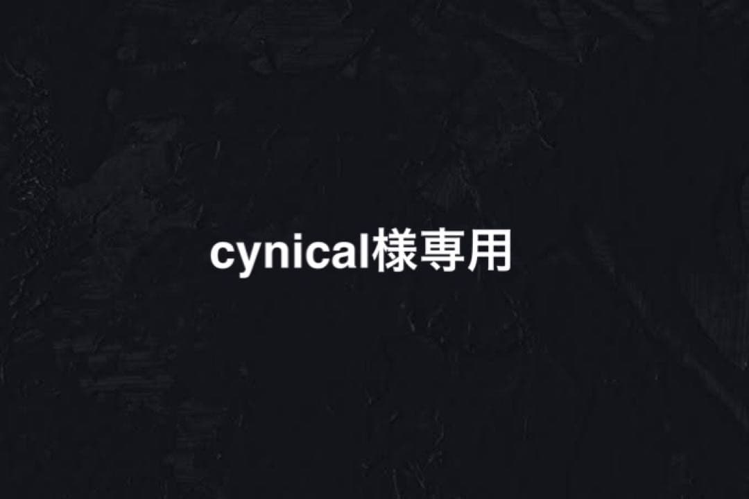 cynical　2月12日まで