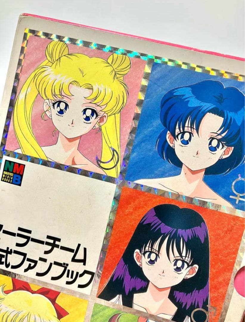 【初版】【箱有】美少女戦士セーラームーン セーラーチーム公式ファンブック