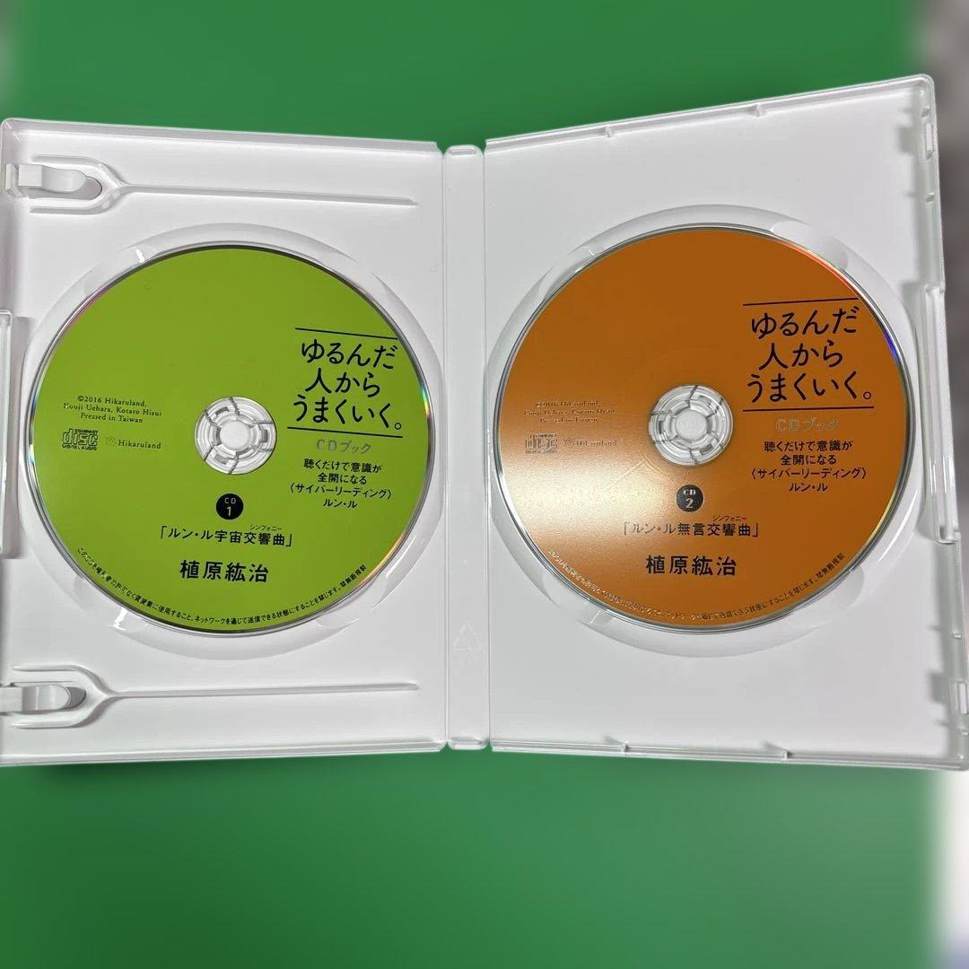 ゆるんだ人からうまくいく。CDブック