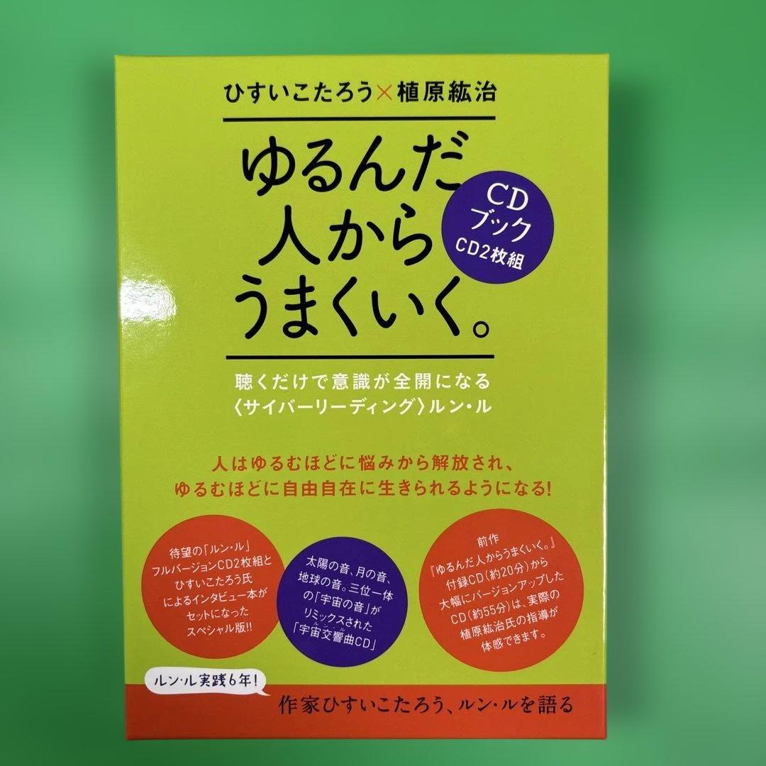 ゆるんだ人からうまくいく。CDブック
