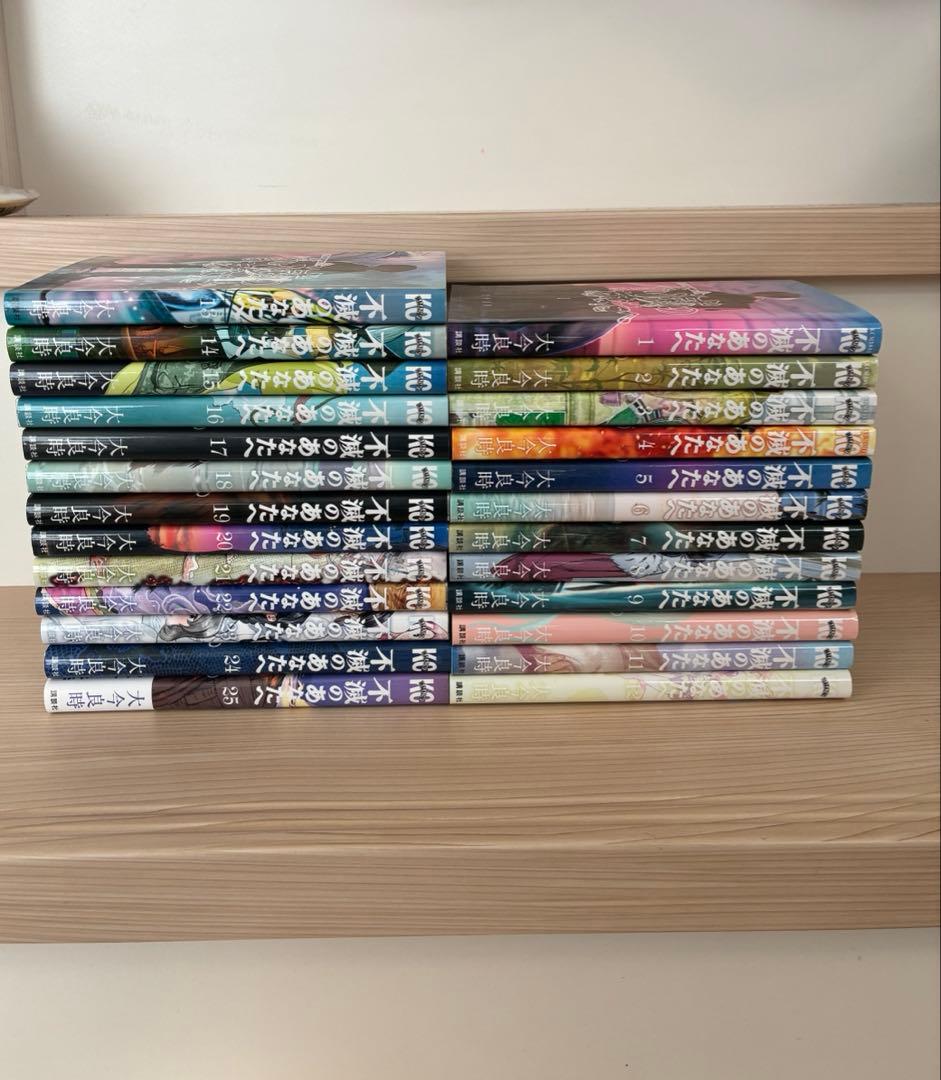 不滅のあなたへ 1-25巻 全巻セット 大今良時