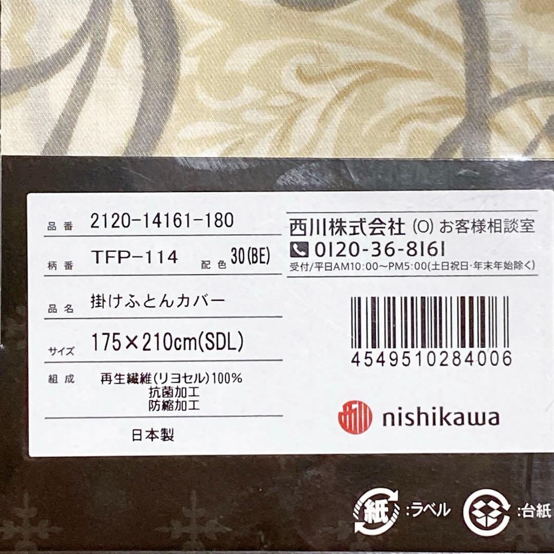 西川 リヨセル 布団カバー 枕カバー 2点セット