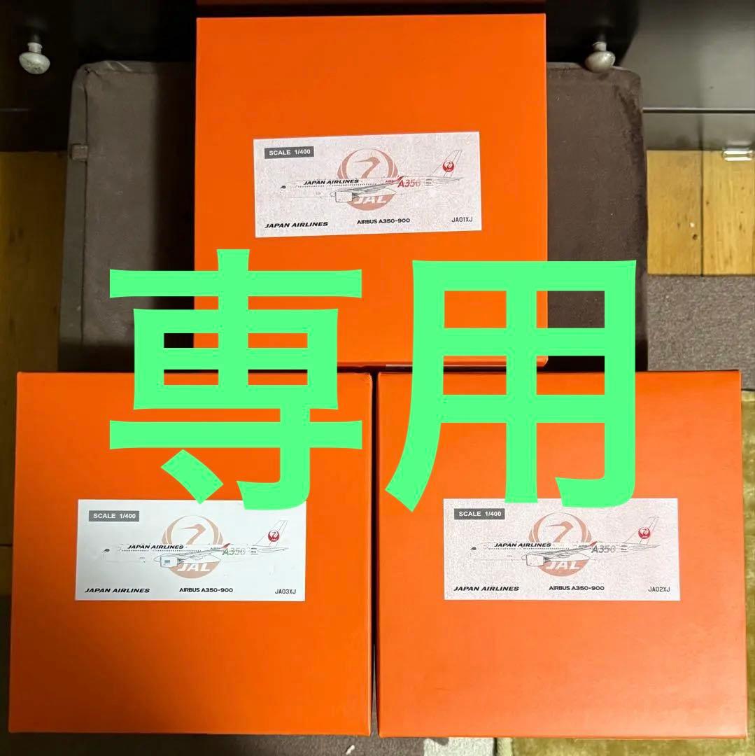 専用　【レア】JAL A350-900 1/400 3機セット
