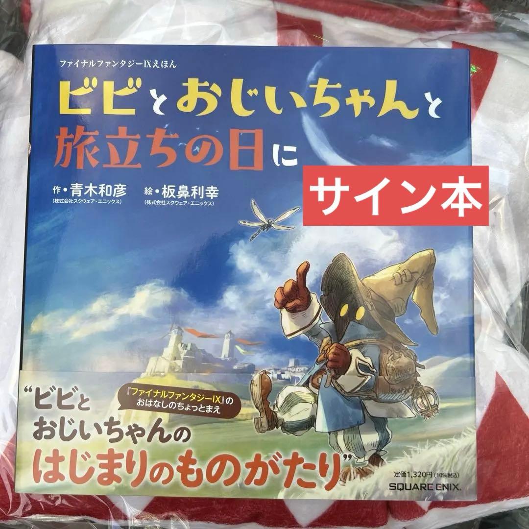 サイン本 ファイナルファンタジー IX 絵本 ビビとおじいちゃんと旅立ちの日に