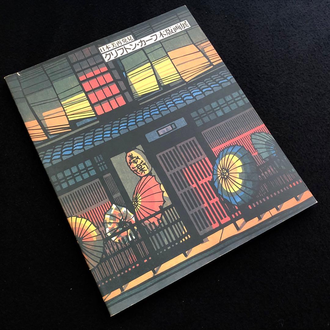 【署名・落款 /イラスト入】「日本美再発見 クリフトン・カーフ木版画展」1988