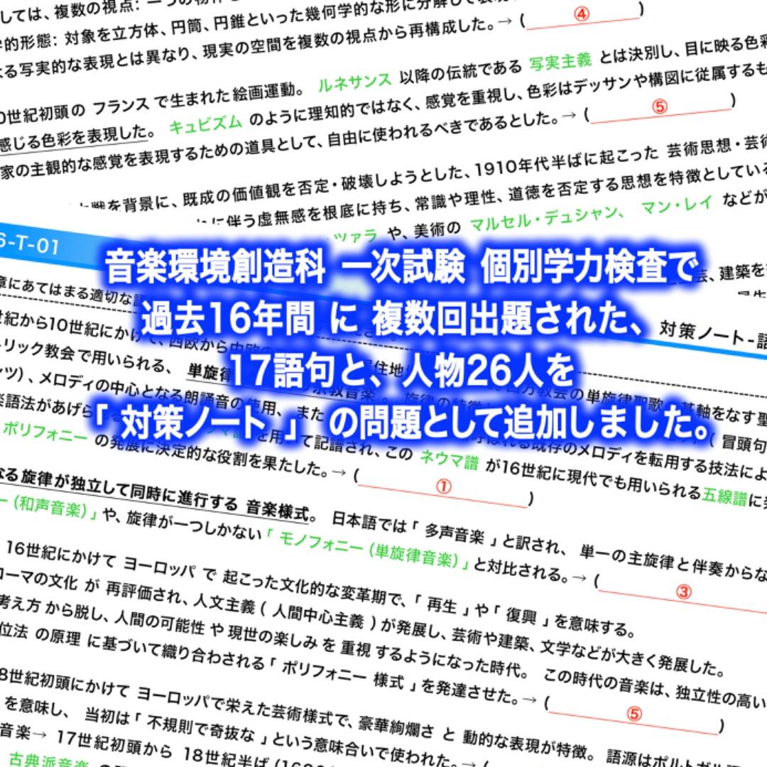 東京藝術大学【音楽環境創造科】学力検査過去問16年分を元に作成した「対策ノート」