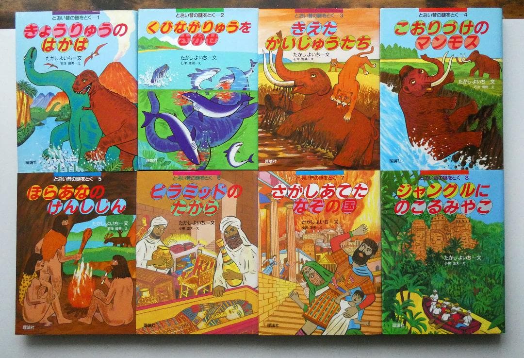 【中古セット】とおい昔の謎をとく シリーズ全10冊セット たかしよいち 理論社