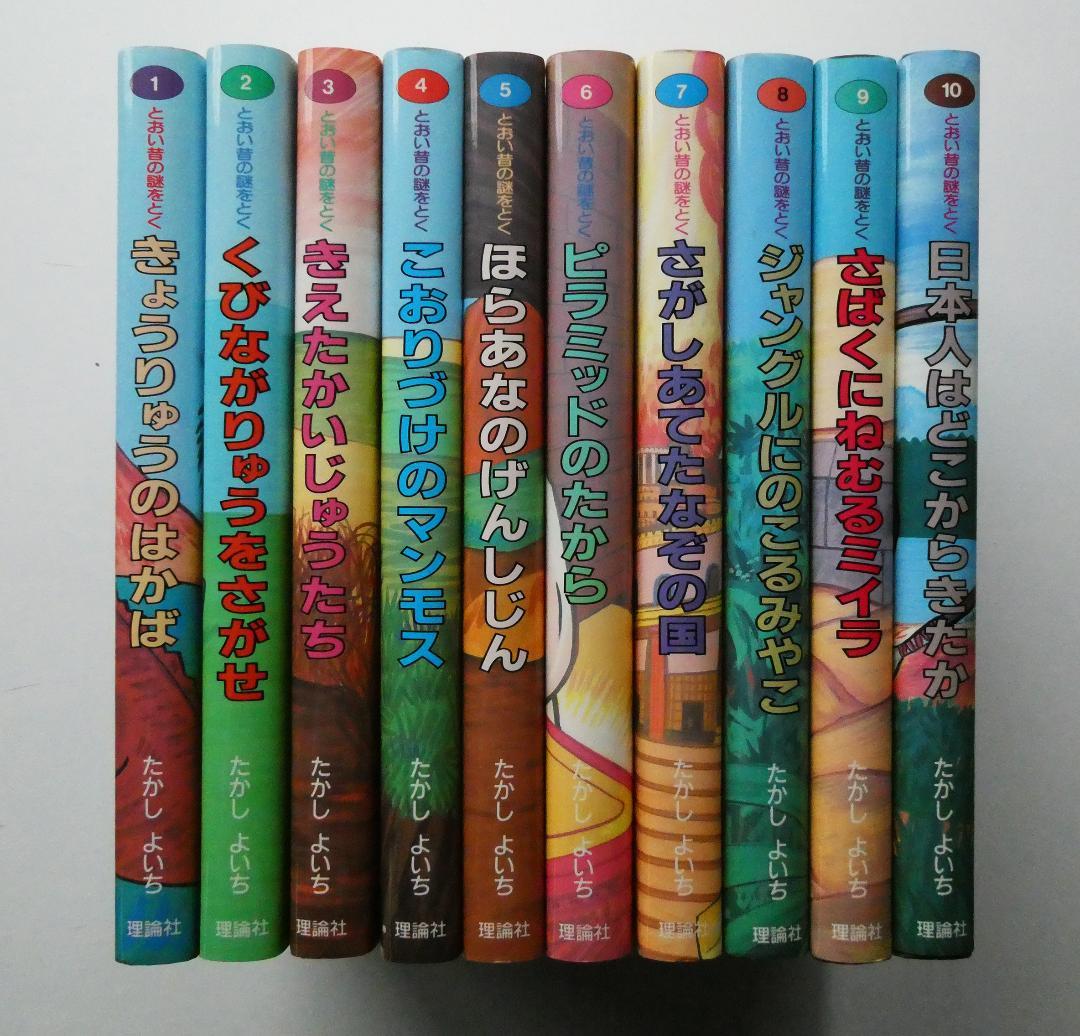 【中古セット】とおい昔の謎をとく シリーズ全10冊セット たかしよいち 理論社