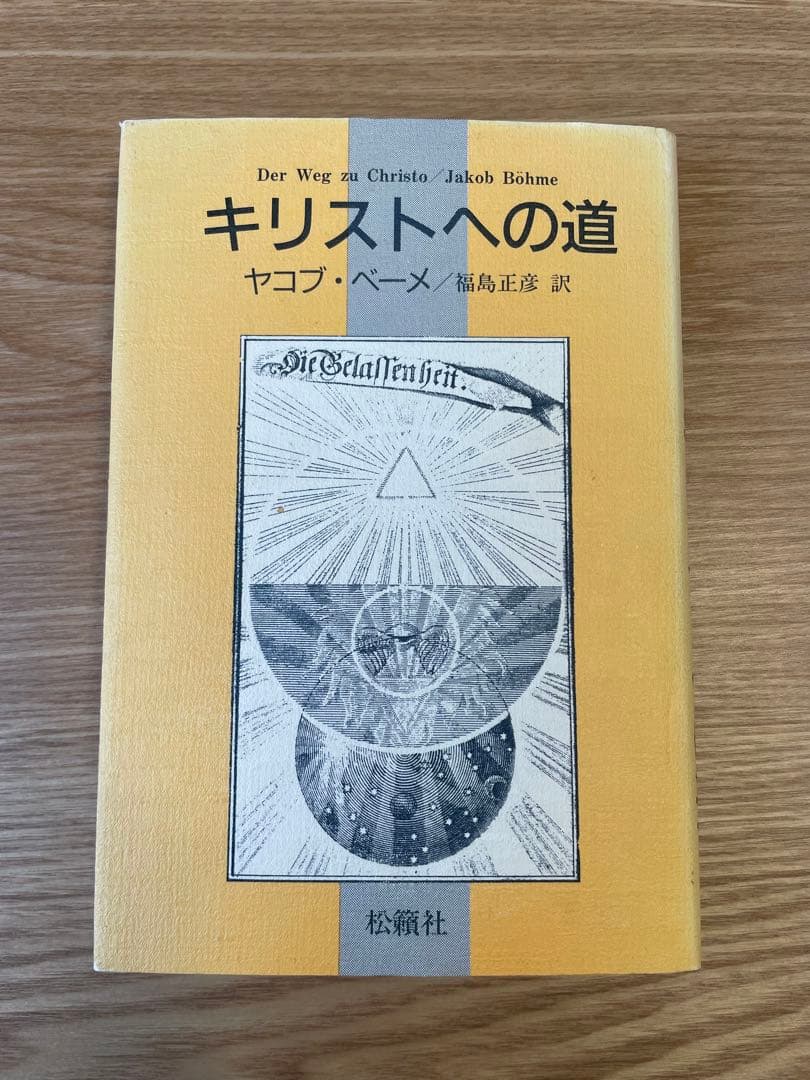 キリストへの道　／ ヤコブ・ベーメ
