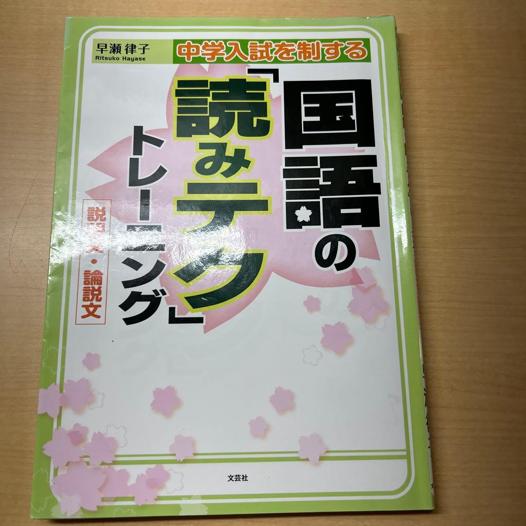 中学入試を制する国語の「読みテク」トレーニング説明文・論説文