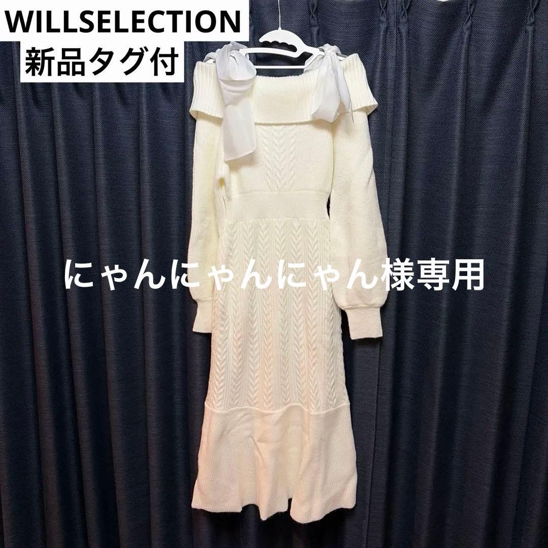 【新品未使用】WILLSELECTION ホワイトロングニットワンピース リボン