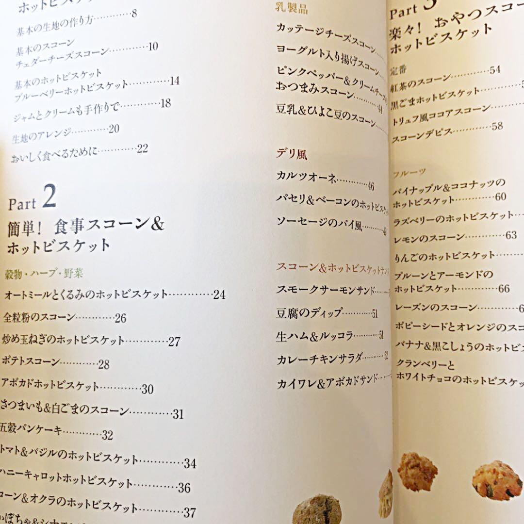 スコーン&ホットビスケット : いちばんやさしい!いちばんおいしい! 藤田千秋