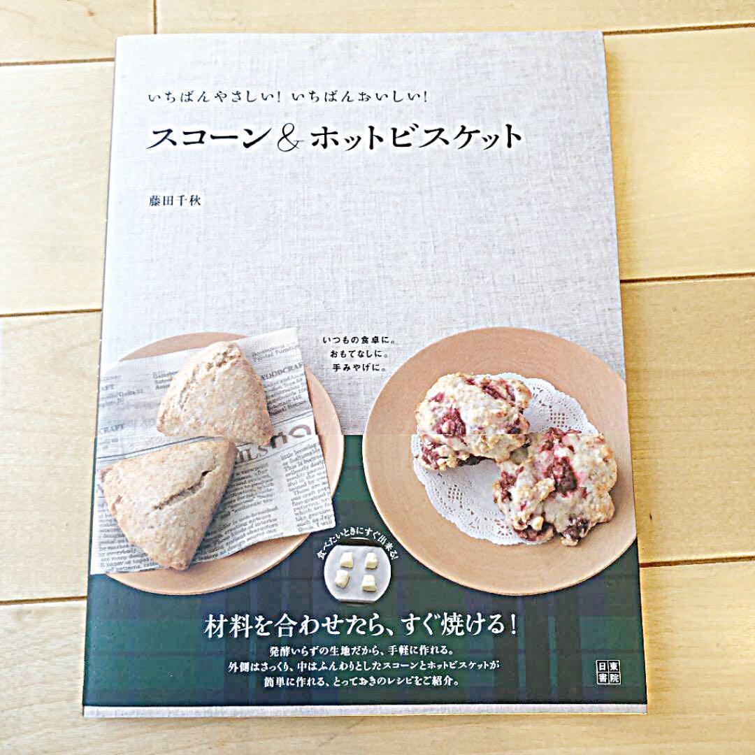 スコーン&ホットビスケット : いちばんやさしい!いちばんおいしい! 藤田千秋
