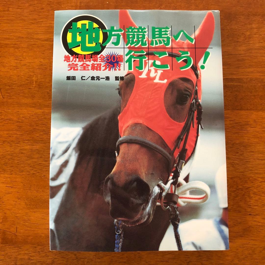 地方競馬へ行こう! : 地方競馬場全30場完全紹介!!