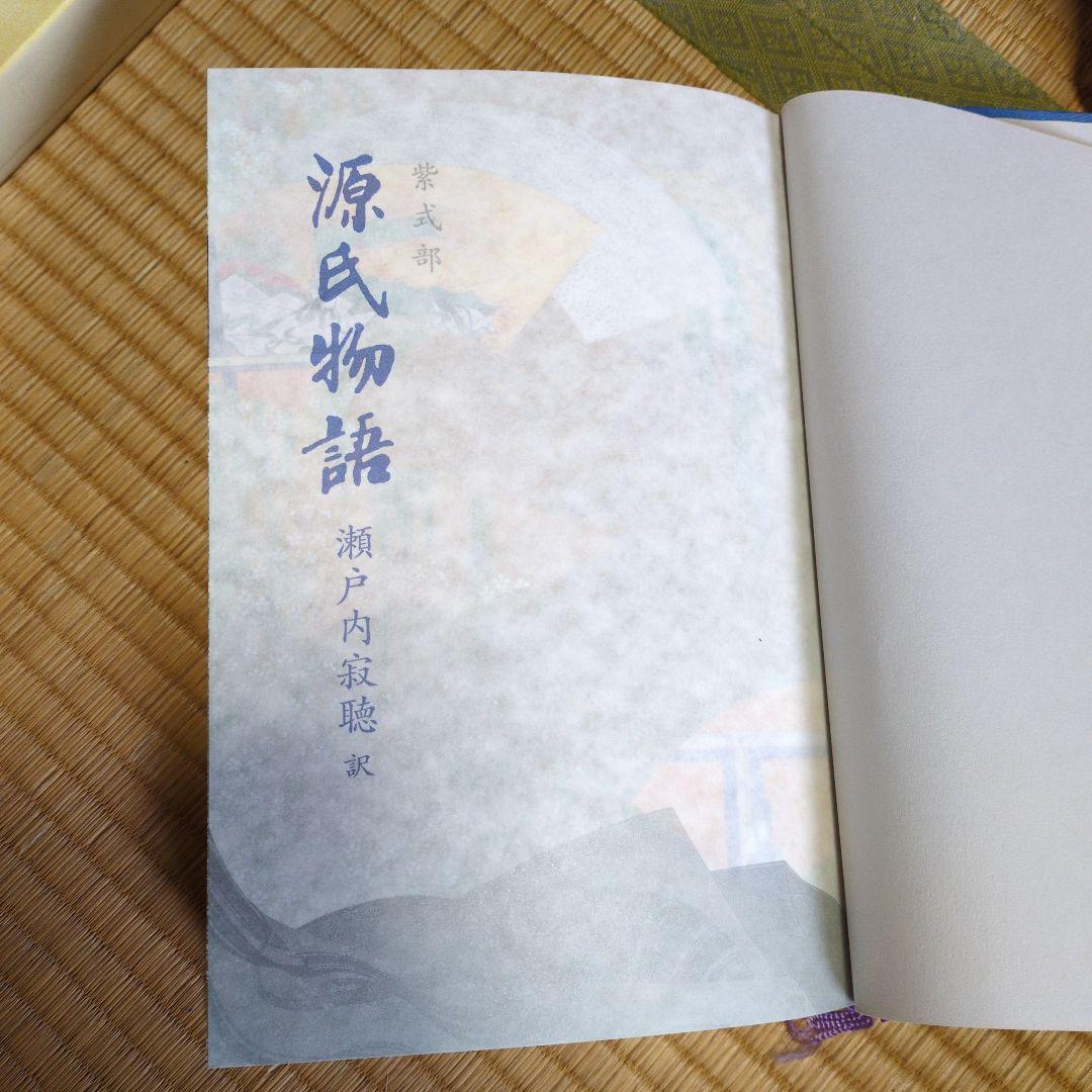 源氏物語 全巻セット 瀬戸内寂聴訳