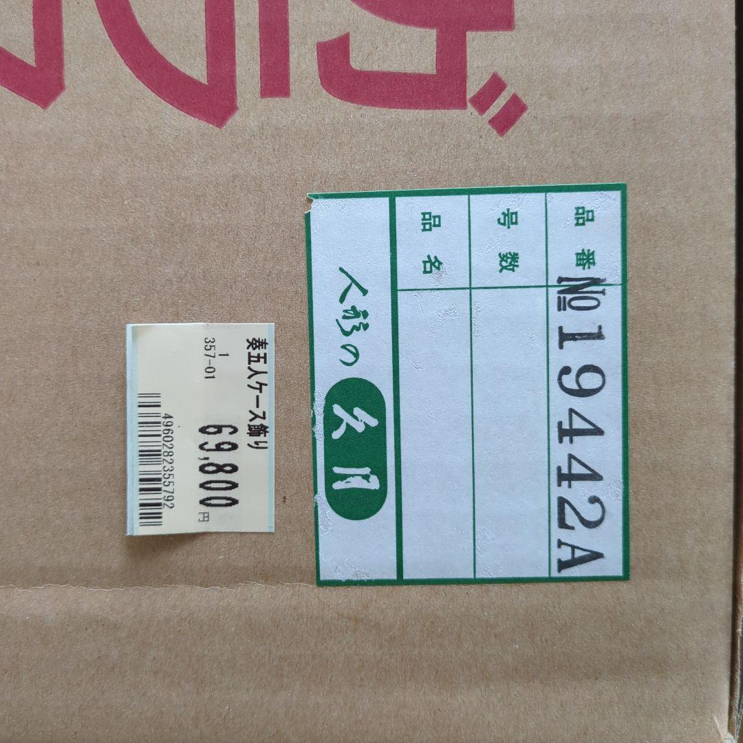 未使用新品　高級人形久月の雛人形