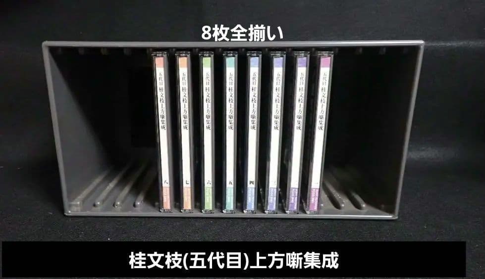 桂文枝(五代目) 上方噺集成　1セットＣＤ１ー８　【送料込み】【分売不可】