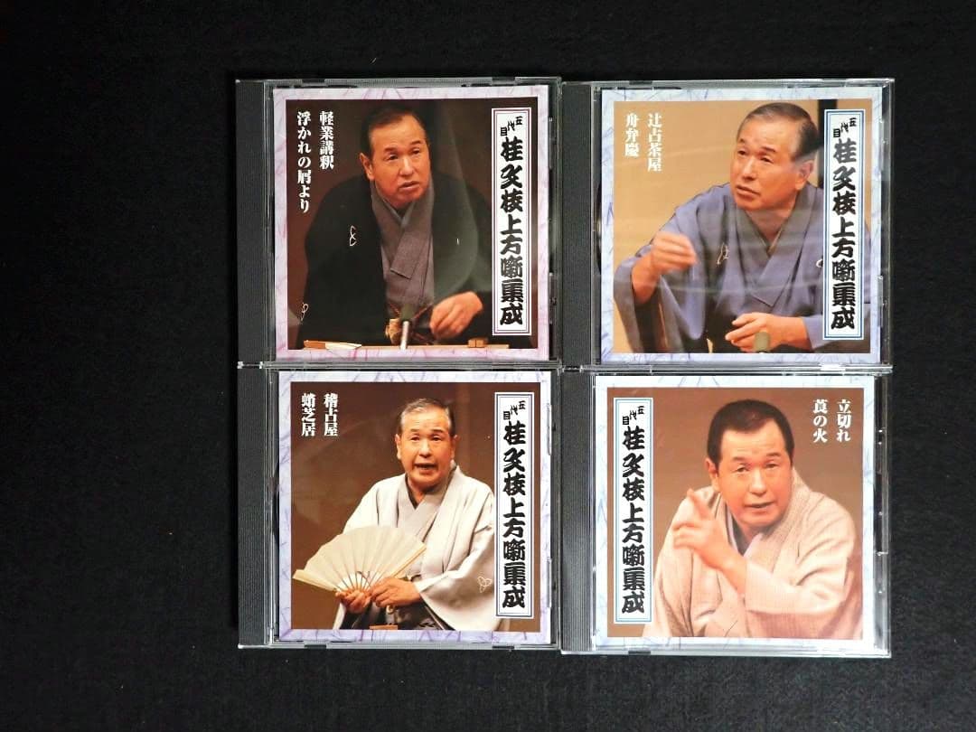 桂文枝(五代目) 上方噺集成　1セットＣＤ１ー８　【送料込み】【分売不可】