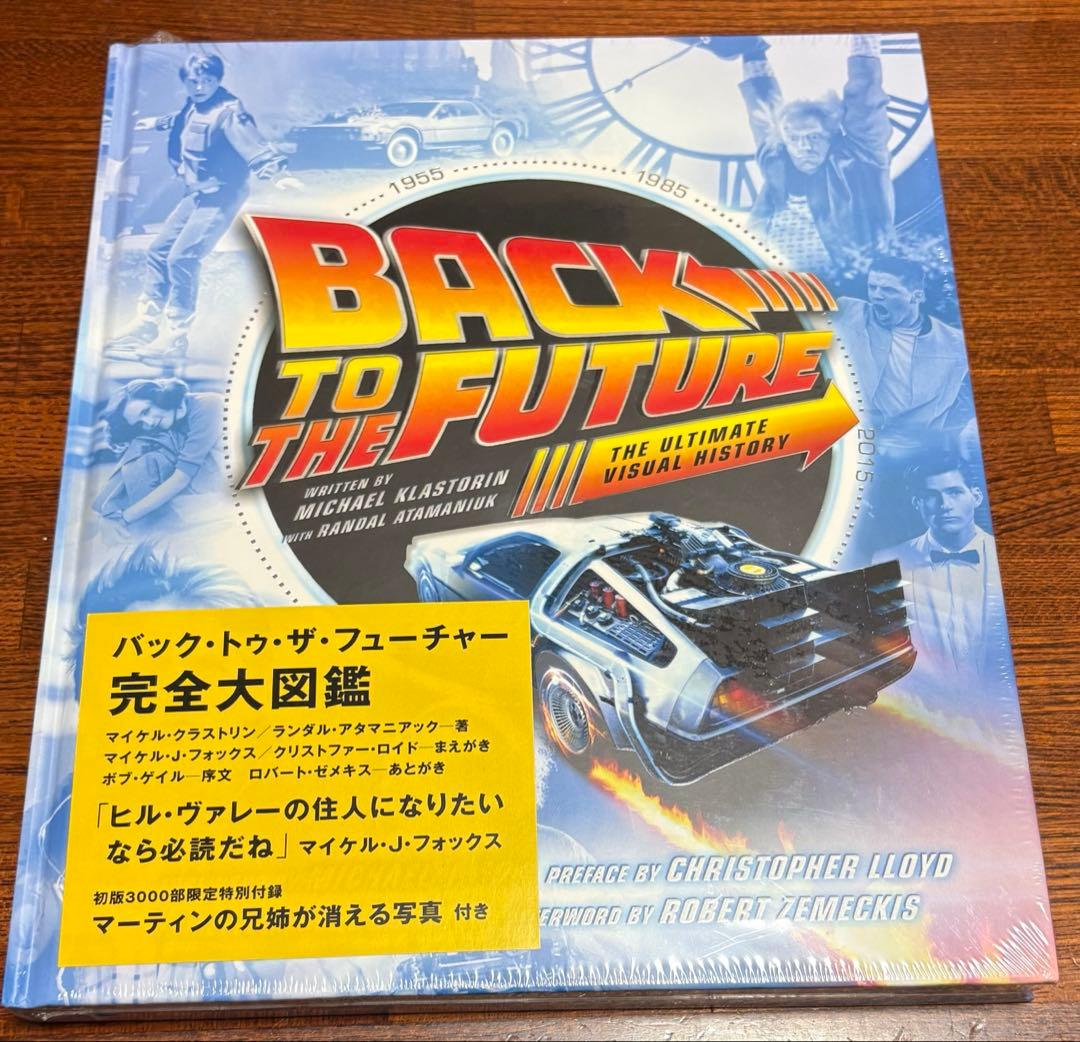 【未開封】バック・トゥ・ザ・フューチャー完全大図鑑