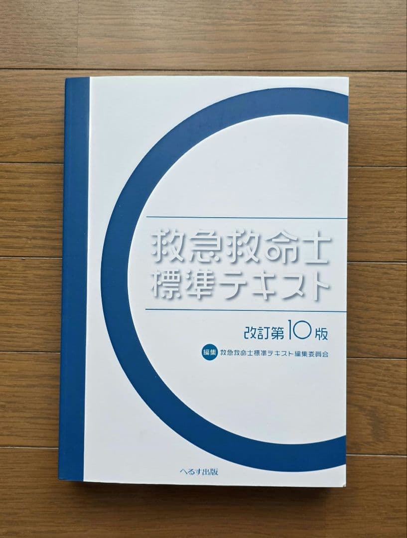 救急救命士標準テキスト 10版