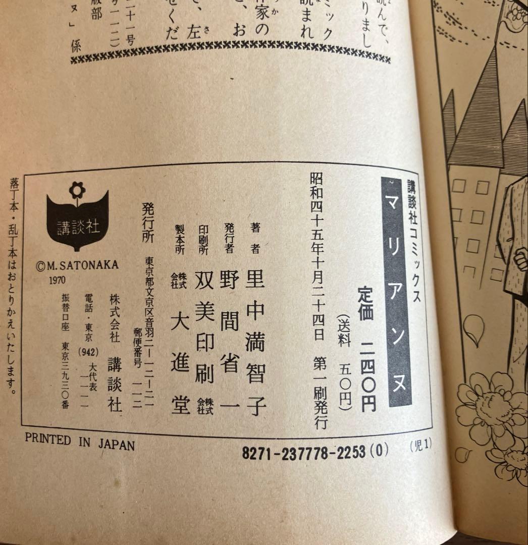 マリアンヌ 里中満智子 講談社 フレンドシリーズ 昭和レトロ 少女漫画