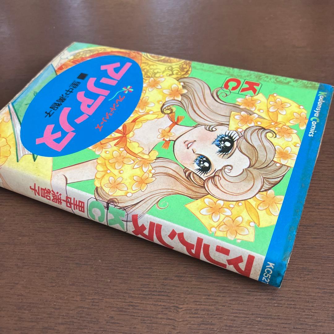 マリアンヌ 里中満智子 講談社 フレンドシリーズ 昭和レトロ 少女漫画
