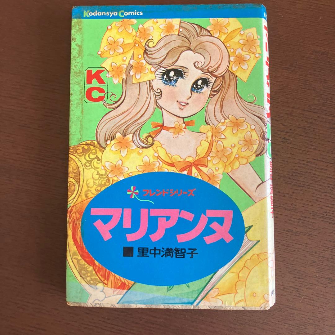 マリアンヌ 里中満智子 講談社 フレンドシリーズ 昭和レトロ 少女漫画