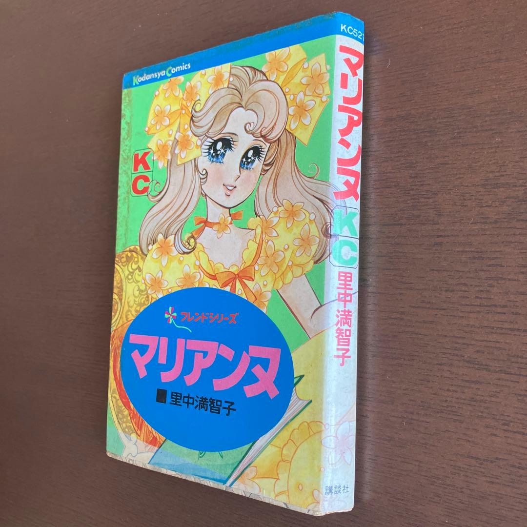 マリアンヌ 里中満智子 講談社 フレンドシリーズ 昭和レトロ 少女漫画