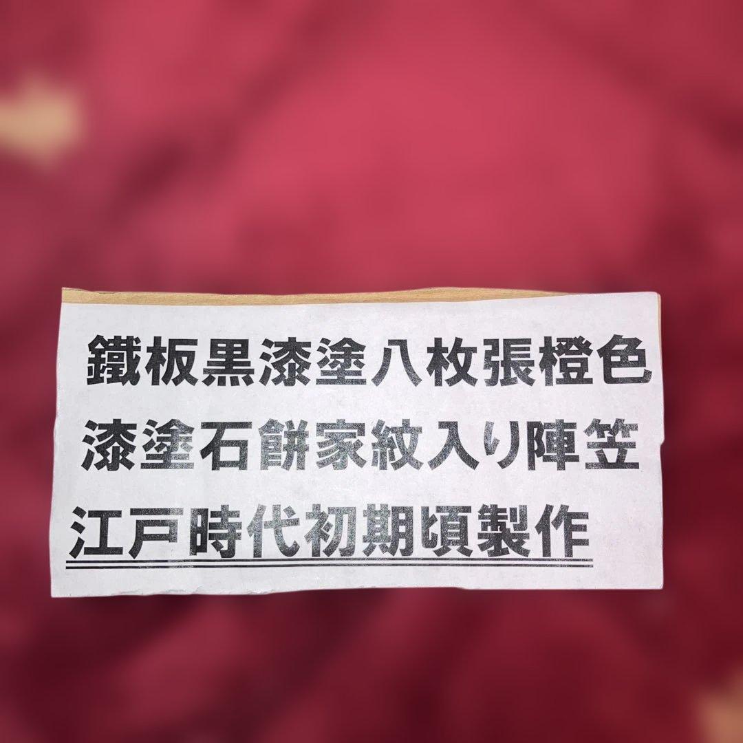 鐵漆塗八枚張陣笠